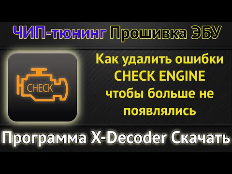 Видео: ЧИП-тюнинг [ Прошивка ЭБУ ] как работает маска ошибок. Убираем ошибки в программе Xdecoder.