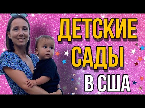 Видео: Детский Сад в США! условия и цены в МАЙАМИ
