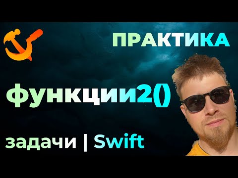 Видео: ПРАКТИКА #5-2 - Задачи на функции