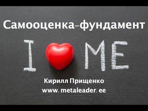 Видео: 2. Самооценка, как фундамент успешности. К. Прищенко [НЛП на практике]