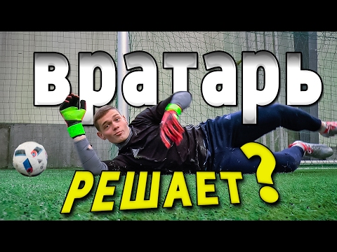 Видео: Непробиваемый вратарь! Тренировка вратаря в футболе. Как отбивать мяч летящий в ворота.