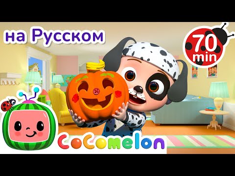 Видео: 🎃 Хэллоуинская Песня про Костюмы 👻 | Детские Песенки CoComelon