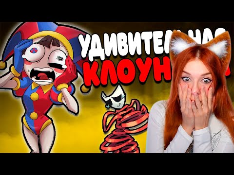 Видео: БОЛЬНЫЕ ФАНФИКИ ЦИФРОВОГО ЦИРКА РЕАКЦИЯ