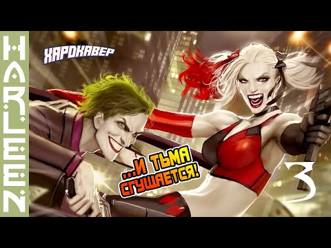 Видео: 🔥 ДЖОКЕР был прав? (Harleen ЧАСТЬ 3 / ХАРЛИ КВИНН / ДиСи) 🔥