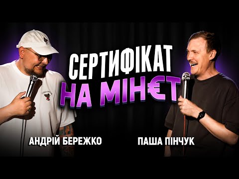 Видео: Паша Пінчук і Андрій Бережко | Стендап Імпровізація з глядачами #4