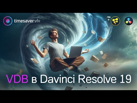 Видео: 0174 Крутые 3D эффекты в Davinci Resolve 19 / Что такое VDB и Embergen