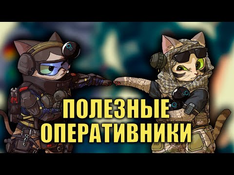 Видео: ПОЛЕЗНЫЕ ОПЕРАТИВНИКИ | RAINBOW SIX SIEGE X "Приколы и фейлы"