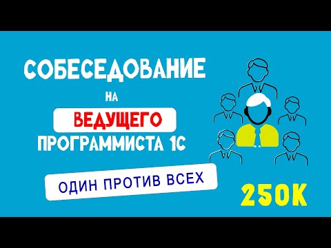 Видео: СОБЕСЕДОВАНИЕ НА ВЕДУЩЕГО ПРОГРАММИСТА 1С. УРОВЕНЬ MIDDLE+. ЗАРПЛАТА 250 000