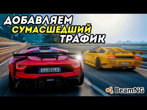 Видео: Как добавить БЫСТРЫЙ и ДЕРЗКИЙ ТРАФИК в BeamNG Drive? Что такое РИСК?
