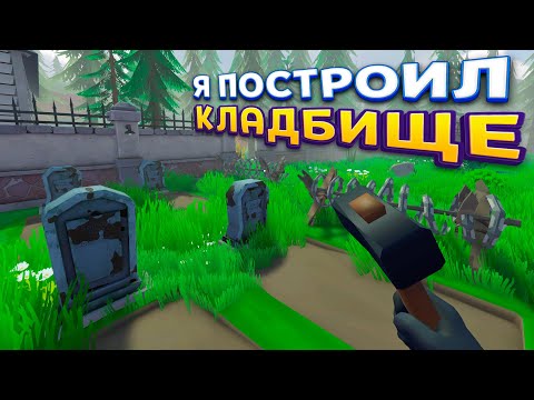 Видео: Я ПОСТРОИЛ КЛАДБИЩЕ ( Zombie Graveyard Simulator )