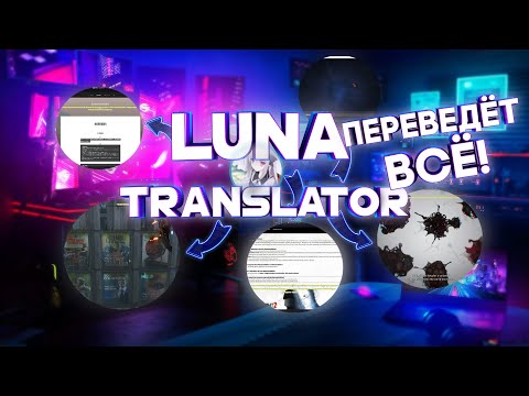 Видео: ПЕРЕВОД И ОЗВУЧКА ЛЮБОГО ТЕКСТА НА МОНИТОРЕ. Полный гайд на LunaTranslator.