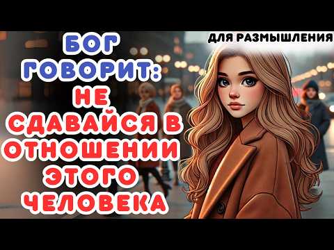Видео: Бог говорит: не сдавайся в отношении этого человека | Не игнорируй это послание