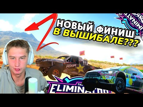 Видео: НОВАЯ ФИНАЛЬНАЯ ГОНКА В ВЫШИБАЛЕ??? (FORZA HORIZON 5 ВЫШИБАЛА)