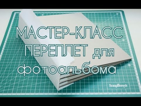Видео: Скрапбукинг/ Мастер-класс/ DIY /Самый надежный переплет