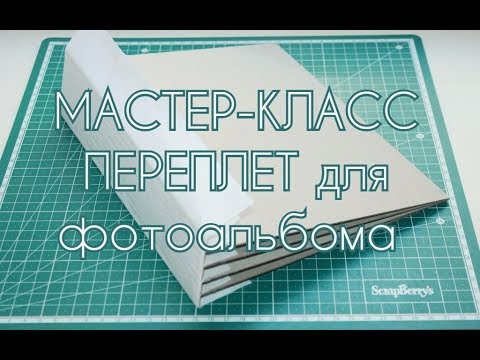 Видео: Скрапбукинг/ Мастер-класс/ DIY /Самый надежный переплет