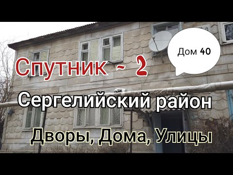 Видео: Спутник 2/Сергелийский район/ Дом 40