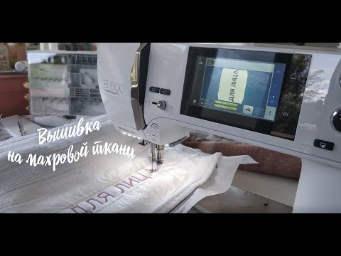 Видео: BERNINA 500E: Вышиваем на махровой ткани