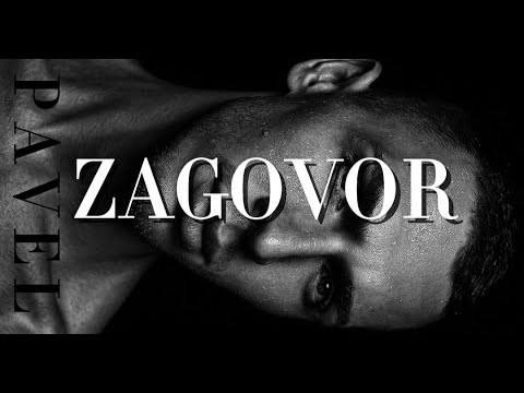 Видео: ПАВЕЛ - Заговор / PAVEL - Zagovor, 2025