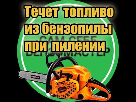 Видео: Течет топливо на бензопиле во время пиления.