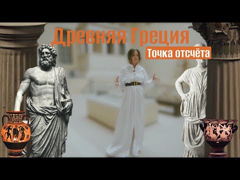 Видео: Искусство Древней Греции. Точка отсчёта | История искусств шаг за шагом