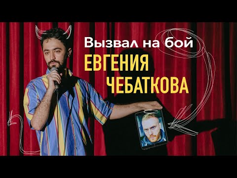 Видео: Вся правда про Евгения Чебаткова