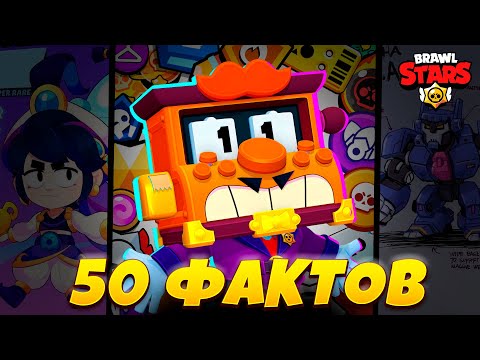 Видео: 50 СЛУЧАЙНЫХ ФАКТОВ О BRAWL STARS!!! | ЗАБАВНЫЕ ФАКТЫ О ИГРЕ БРАВЛ СТАРС!!!