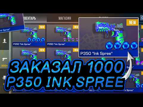 Видео: ШОК!😱 ЗАКАЗАЛ 1000 P350 INK SPREE в СТАНДОФФ 2! | ТРЕЙД В СТАНДОФФ 2