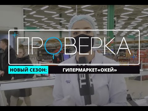 Видео: «Проверка»: красноярский гипермаркет «Окей»