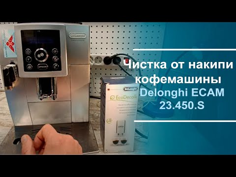 Видео: Чистка от накипи кофемашины Delonghi ECAM 23.450.S