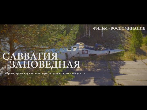 Видео: Фильм-воспоминание "САВВАТИЯ ЗАПОВЕДНАЯ"