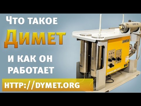 Видео: ►Технология "Димет". Что такое "Димет" и как он работает. Обзор.