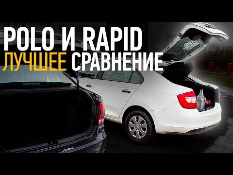 Видео: Лучшее сравнение фольксваген поло седан и шкода рапид / VW Polo Sedan  Skoda Rapid / ТИХИЙ