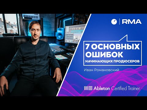 Видео: 7 основных ошибок начинающих продюсеров