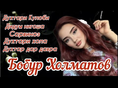Видео: Туёна 2024 / Бобур Холматов / Сурудхои Точики 2024 / Таджикские песни