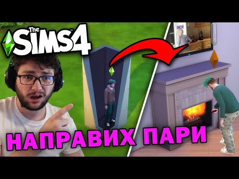 Видео: ОТ ЕДИН БЛОК В ИМЕНИЕ - SIMS 4 Блок Предизвикателство