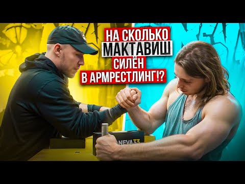 Видео: НА СКОЛЬКО СИЛЁН СОУП МАКТАВИШ!? АРМРЕСТЛИНГ! САМЫЙ КРАСИВЫЙ ВОРКАУТЕР? коряга VS chr0miumbape!?