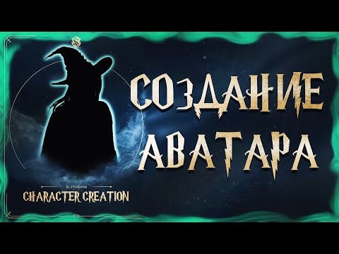 Видео: Hogwarts Legacy - Создаем себя