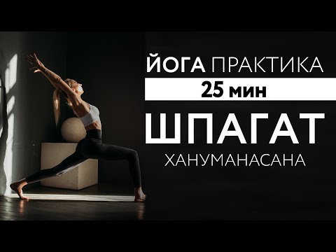 Видео: ПРОДОЛЬНЫЙ ШПАГАТ. ХАНУМАНАСАНА. Йога для всего тела 20 мин