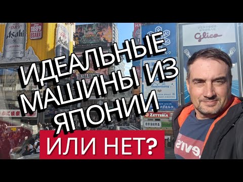 Видео: Идеальны ли авто из Японии. Или нет?