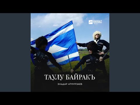 Видео: Таулу байракъ