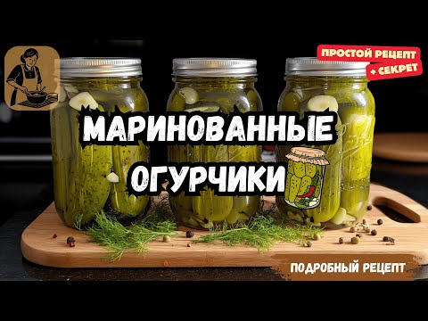 Видео: 🥒 Секрет МАРИНОВАННЫХ ХРУСТЯЩИХ ОГУРЦОВ в их Запарке до 70° С 🔥