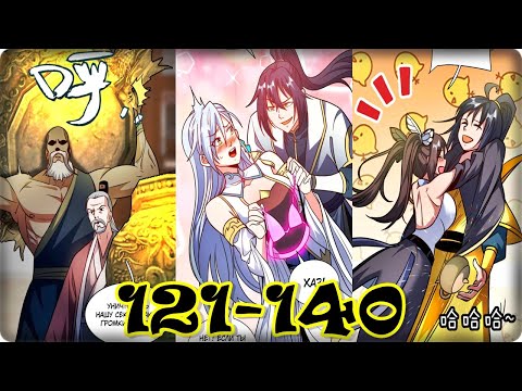 Видео: Маньхуа Я стал непобедимым с системой богатства 121-140 глава Озвучка Растин