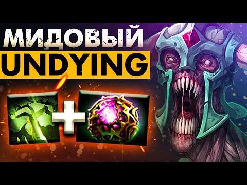 Видео: МИДОВЫЙ АНДАИНГ С ДИКЕЕМ БЕЗ КД 💪🏻 | UNDYING DOTA 2