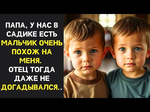 Видео: Папа, смотри, там мальчик на меня похож, — сказал сын отцу, придя в группу, и отец обомлел