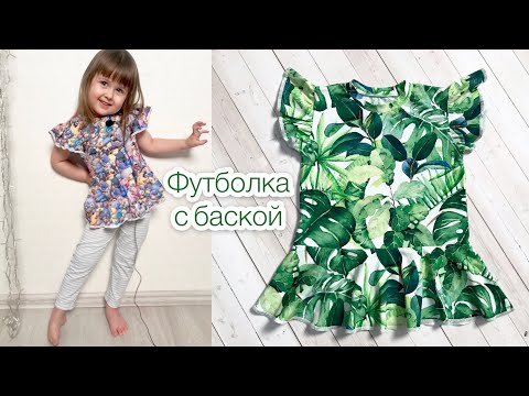 Видео: Как сшить футболку с баской и крылышками |TIM_hm|