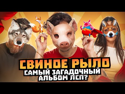 Видео: ЛСП снова ГЕНИЙ? Что скрывает альбом СВИНОЕ РЫЛО — полный разбор