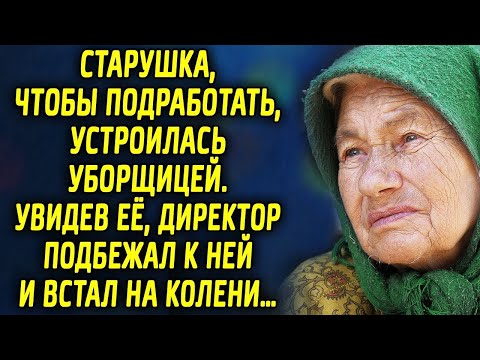 Видео: Бабушка, чтобы подработать, устроилась уборщицей. Увидев её, директор подбежал к ней и встал на…
