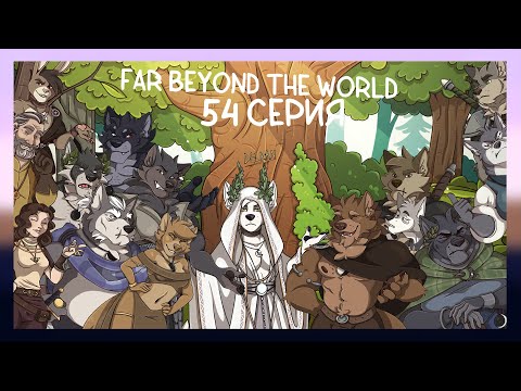 Видео: Far beyond the world №54 Прощание с Делраном
