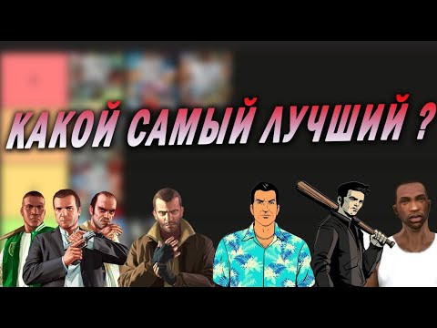 Видео: Все GTA игры в Tier List – Какой лучший GTA?