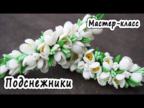 Видео: Заколка "Подснежники" * ПОЛИМЕРНАЯ ГЛИНА * МАСТЕР-КЛАСС * POLYMER CLAY